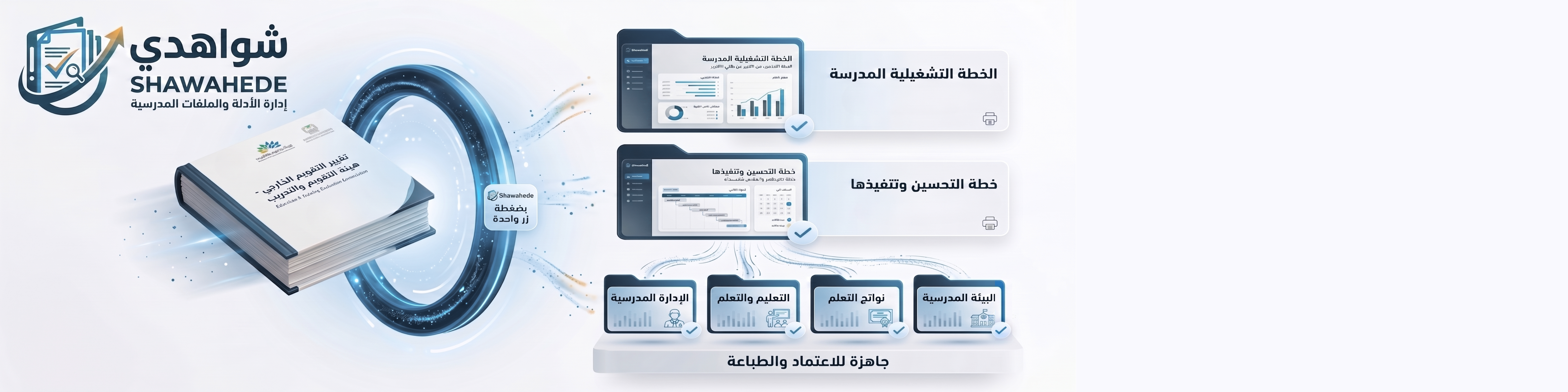 شواهدي: من تقرير التقويم الخارجي إلى ملفات جاهزة للاعتماد والطباعة بضغطة زر